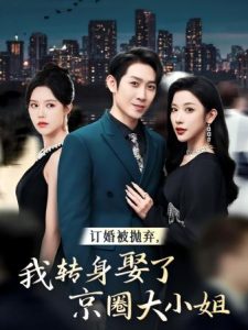 订婚被抛弃，我转身取了京圈大小姐（62集）薛子祺-免费短剧