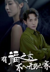 有福之女不入无福之家(32集)-免费短剧