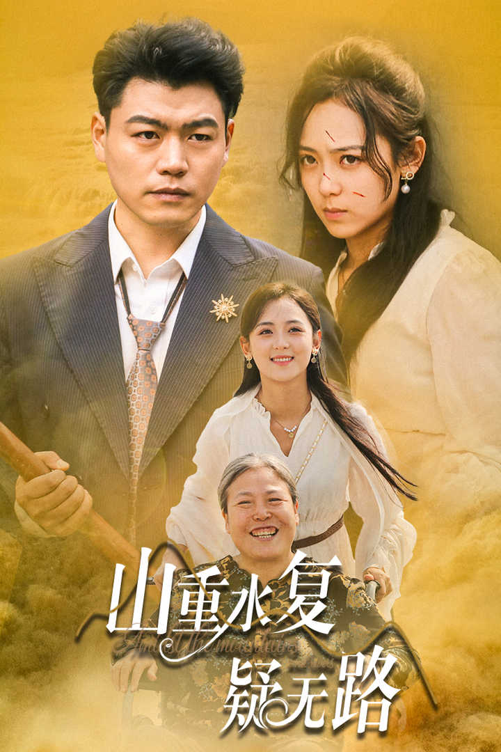 山重水复疑无路（35集）-免费短剧