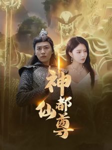 神都仙尊（80集）-免费短剧