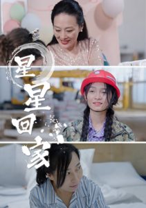 星星回家(36集)-免费短剧