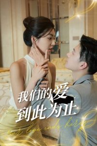 我们的爱到此为止（80集）-免费短剧