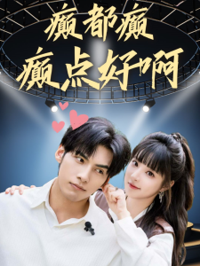 癫都癫癫点好啊(80集)-免费短剧