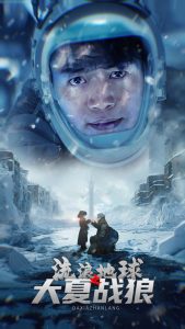 流浪地球之大夏战狼（52集）杨桃-免费短剧