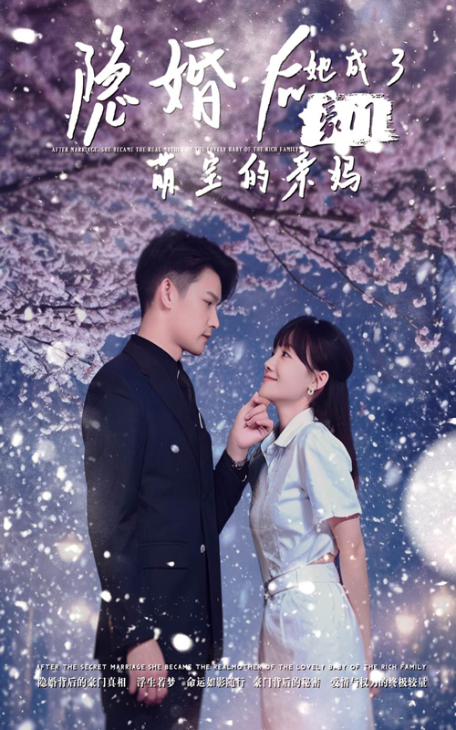 隐婚后，她成了豪门萌宝的亲妈（69集）-免费短剧