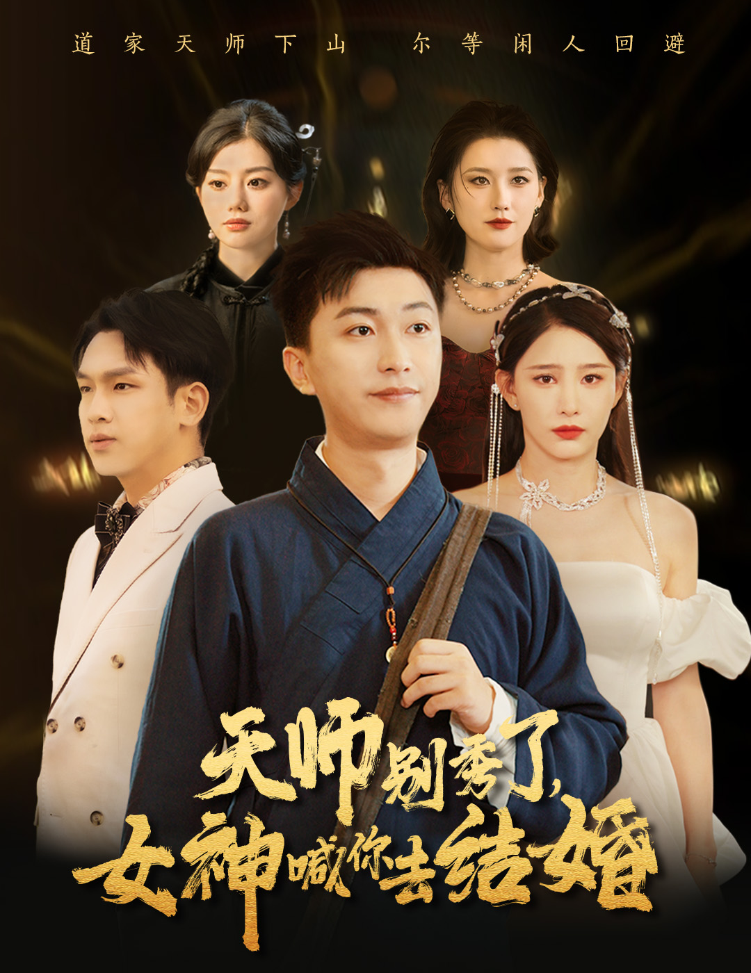 女神别逃我真是天师&天师别秀了女神喊你去结婚（68集）李云鹏&许子吟-免费短剧