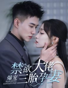 禁欲大佬爆宠三胎孕妻&一孕三宝，绝嗣总裁宠疯了（60集）黄文博-免费短剧