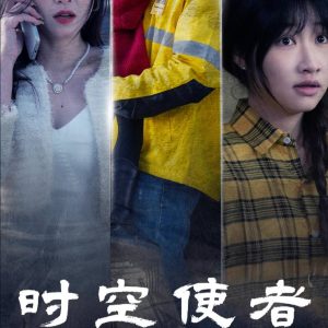 时空守护（95集）-免费短剧