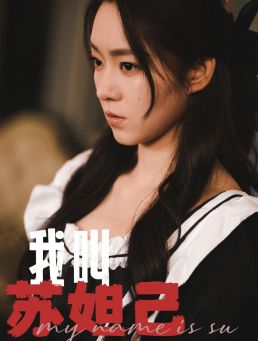 我叫苏妲己（73集）-免费短剧