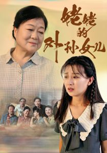 姥姥的外孙女儿（46集）-免费短剧