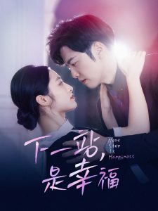 下一站,是幸福(56集)-免费短剧