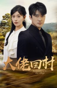 大佬回村（70集）-免费短剧