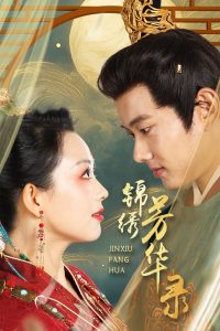 锦绣芳华录（65集）张星瑶-免费短剧