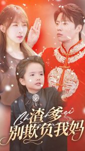 渣爹别欺负我妈（31集）房蕾-免费短剧