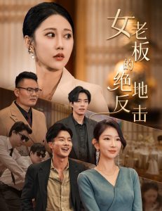 女老板的绝地反击&乘风破浪的女总裁（49集）-免费短剧