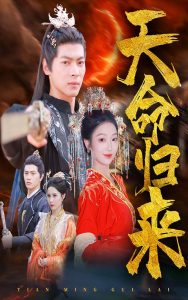 天命归来（60集）董一-免费短剧