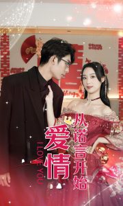 爱情从诺言开始（50集）-免费短剧