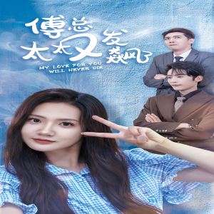 傅总太太又发飙了（72集）-免费短剧