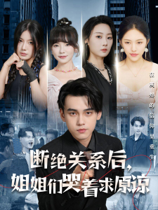 断绝关系后，姐姐们哭着求原谅（70集）-免费短剧