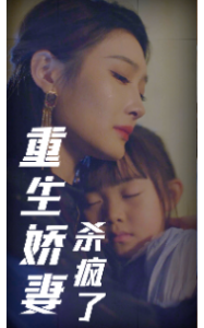 重生娇妻杀疯了（72集）-免费短剧