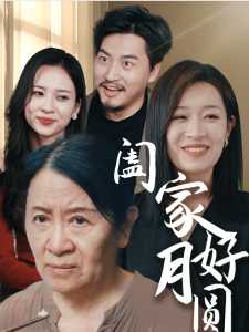 阖家好月圆(31集)-免费短剧