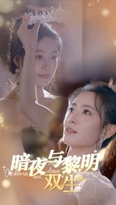 暗夜与黎明：双生（32集）-免费短剧