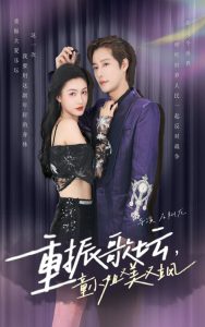 重振歌坛，童小姐又美又飒（61集）-免费短剧