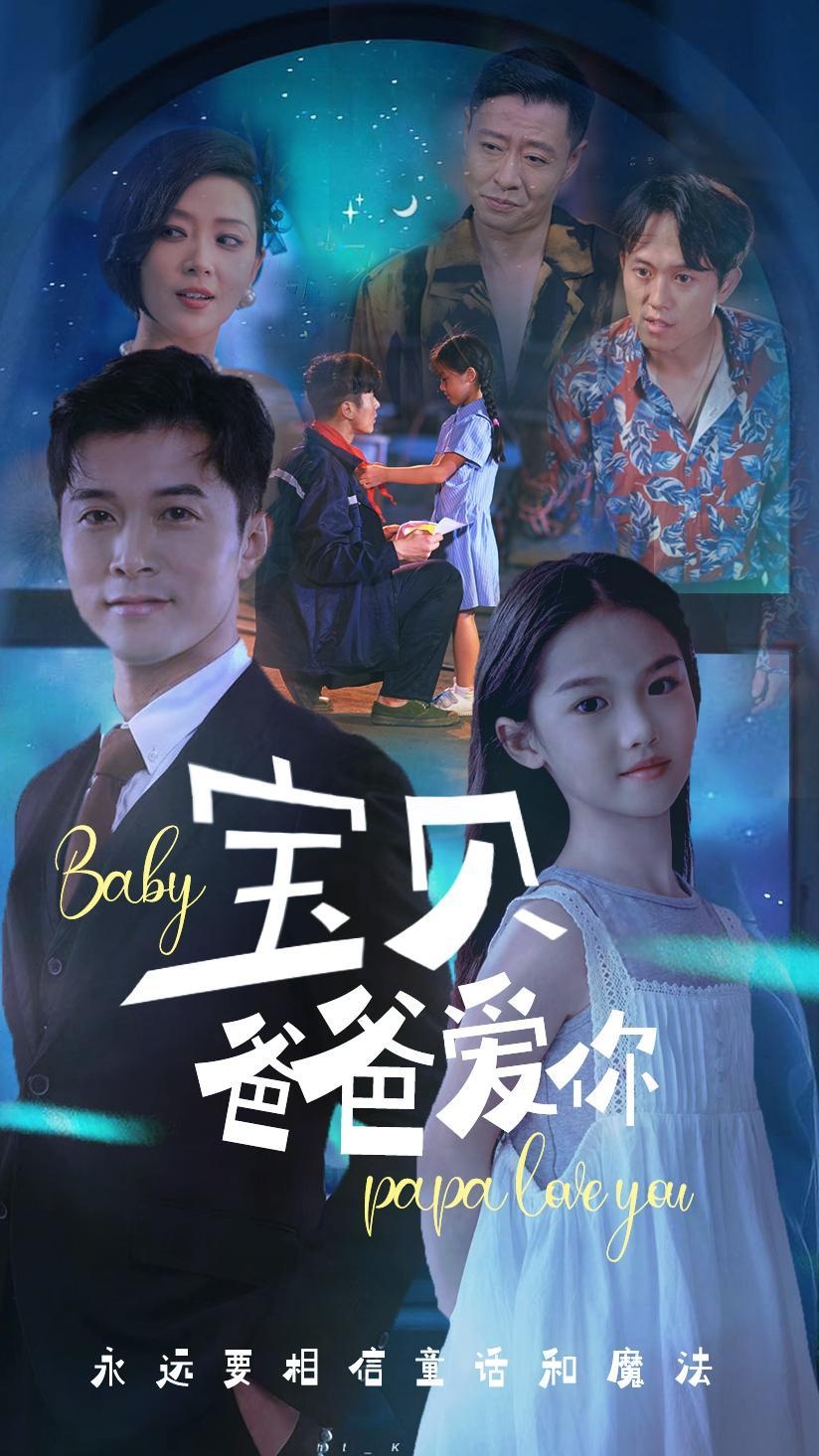 宝贝爸爸爱你（61集）-免费短剧