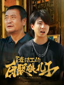 清洁工的白眼狼儿子（31集）-免费短剧