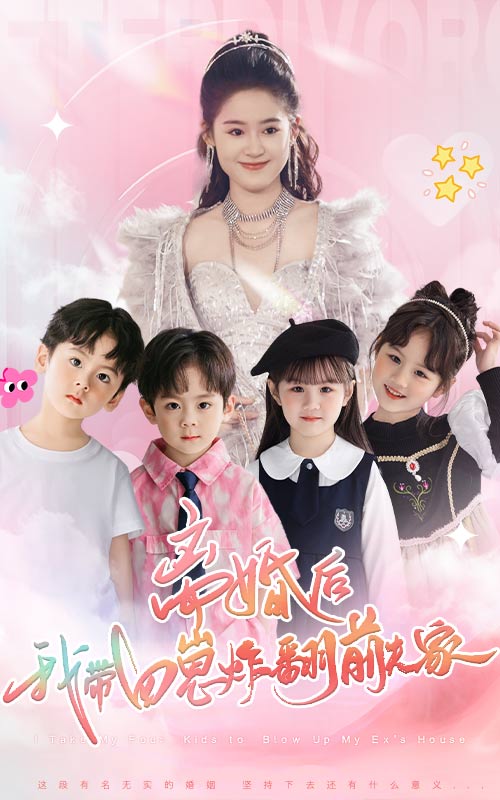 离婚后，我带四崽炸翻前夫家（65集）翟一莹-免费短剧