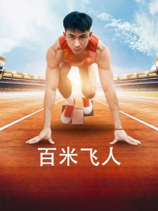 百米飞人（68集）-免费短剧