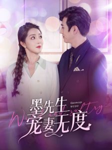 墨先生宠妻无度（89集）张添景 赵早儿-免费短剧