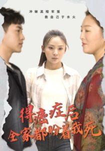 得癌症后全家都盼着我死（30集）-免费短剧