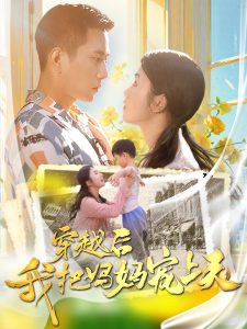 穿越后我把妈妈宠上天（70集）-免费短剧