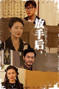 放手后，白眼狼儿子后悔了（54集）-免费短剧