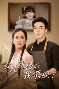 女儿跳楼后，我杀疯了（34集）-免费短剧