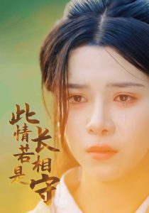 此情若是长相守（55集）-免费短剧
