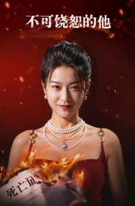 不可饶恕的他（28集）-免费短剧
