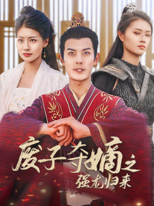 废子夺嫡之强龙归来（81集）穿越剧-免费短剧