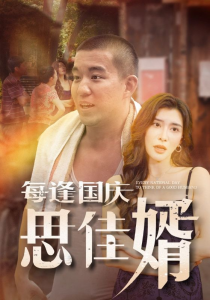 每逢国庆思佳婿（70集）-免费短剧