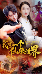 我有一个仙侠世界（51集）-免费短剧