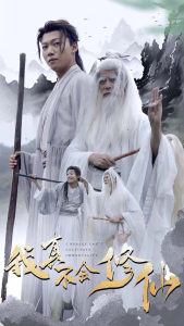 我真不会修仙（42集）修仙剧-免费短剧