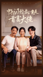 中年闪婚老公竟是首富大佬（69集）-免费短剧