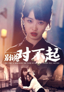 别说对不起（35集）-免费短剧