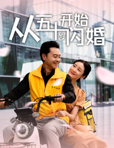 从五十岁开始闪婚（70集）-免费短剧