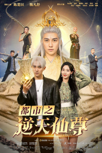 都市之逆天仙尊（78集）-免费短剧
