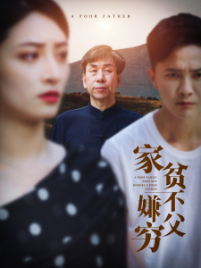 家贫不嫌父穷（63集）-免费短剧