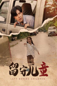 留守的儿童（77集）-免费短剧