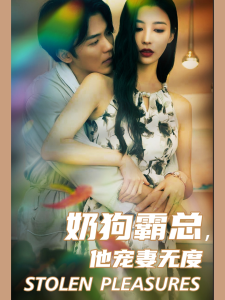 奶狗霸总，他宠妻无度（70集）-免费短剧