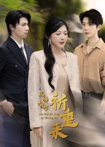 三拜九叩祈重来（77集）-免费短剧